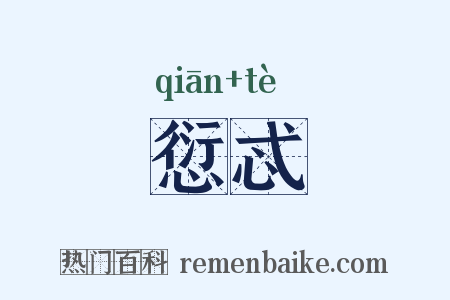 愆忒是什么意思的图片